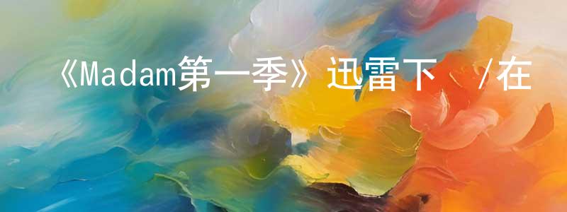 陳翠仙發布《Madam第一季》迅雷下載/在線觀看-都市情感-美劇天堂